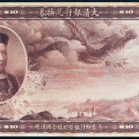 大清银行兑换券载沣像拾元单正面样票