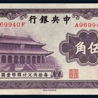 中央银行伍角