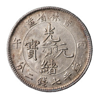 丙午吉林省造光绪元宝花篮库平七钱二分银币一枚