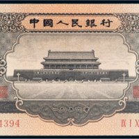 第二版人民币1956年壹圆