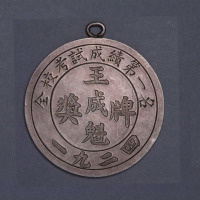 1924年山东平度知务中学“全校考试第一名王成魁”银质奖牌一枚