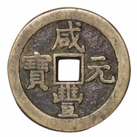清代宝泉局“咸丰元宝”当二百背星月一枚