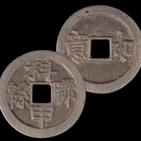 “科甲联緜”背“如意”花钱白铜母钱一枚