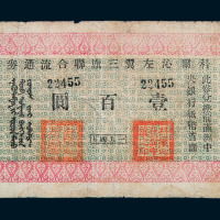 1945年科尔沁左翼三旗联合流通券壹百圆一枚