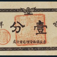 吉长铁路管理局会计处哈洋壹分