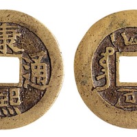 清代“康熙通宝”背双“同”一枚