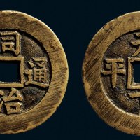 “同治通宝”背“天下太平”宫钱