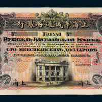 1909年上海华俄道胜银行壹百圆单面试印样票一枚