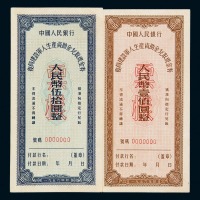 1956年中国人民银行复员建设军人生产资助金兑取现金券样票伍拾圆、壹佰圆各一枚