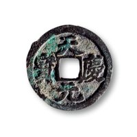 “天庆元宝”汉文