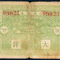 达崯金厂大洋伍分