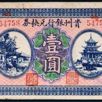 贵州银行兑换券壹圆
