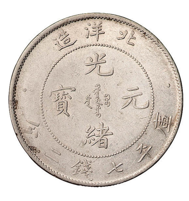 光绪二十六年北洋造光绪元宝库平七钱二分银币一枚