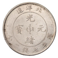 光绪二十六年北洋造光绪元宝库平七钱二分银币一枚