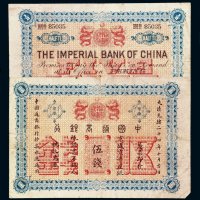 光绪二十四年中国通商银行伍钱流通票一枚