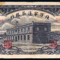 民国三十一年（1942年）陕甘宁边区银行伍拾圆