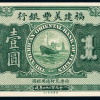 1922年福建美丰银行壹圆纸币一枚