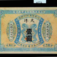 光绪三十四年江苏聚兴依印钱局天津通用银元大洋壹圆纸币一枚