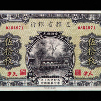 民国十四年直隶省银行铜元券伍拾枚券一枚
