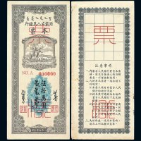 1950年内蒙古人民银行本票伍拾万圆正 反单面印刷各一枚