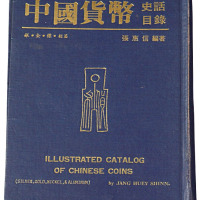 1982年张惠信编著《中国货币史话目录－银、金、镍、铝篇》一册