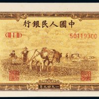 第一版人民币壹万圆双马耕地