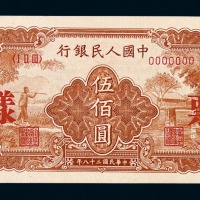 1949年第一版人民币伍百圆“农民与小桥”样票一枚