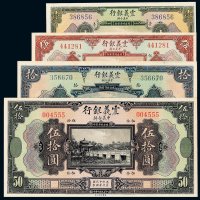 民国十年震义银行壹圆 伍圆 拾圆 伍拾圆纸币各一枚