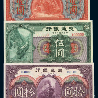 民国二年交通银行壹圆、伍圆、拾圆样票各一枚