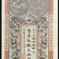 光绪丁未年（1907年）安徽裕皖官钱局银元伍圆