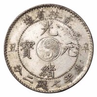 1901年辛丑吉林省造光绪元宝太极图库平七钱二分银币一枚