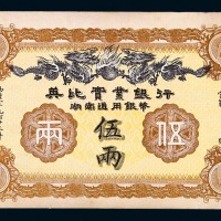 1913年英比实业银行伍两纸币一枚