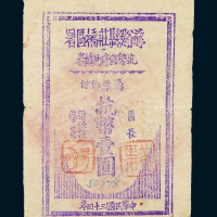 民国三十四年慈溪县荘桥区署抗币临时兑换券壹圆一枚
