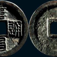 “阜昌通宝”篆书折二