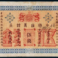光绪二十四年（1898年）中国通商银行京平足银伍钱