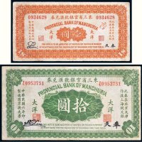民国六年（1917年）东三省官银号汇兑券奉天大洋壹圆、拾圆各一枚