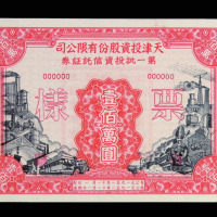 1951-1952年天津投资股份有限公司投资信托证券“样票”第一批拾万圆、伍拾万圆、壹佰万圆各一枚；第二批拾万圆、伍拾万圆、壹佰万圆各一枚