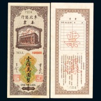 民国三十八年东北银行本票壹佰万圆样票正、反单面印刷各一枚