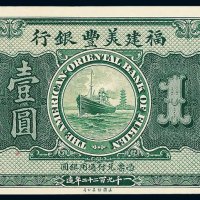 1922年福建美丰银行壹圆纸币一枚