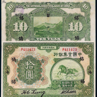 民国十三年（1924年）中国实业银行上海拾圆