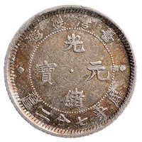 1890年台湾省造光绪元宝库平七分二厘银币一枚