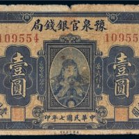 民国七年（1918年）豫泉官银钱局壹圆