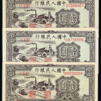 1949年第一版人民币壹圆“工厂”不同纸色三枚