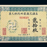 民国九年直隶完县质地局铜元票贰拾枚一枚