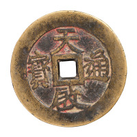 明代“天启通宝”镇库大钱一枚