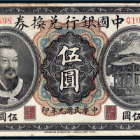 民国元年（1912年）中国银行兑换券黄帝像广东伍圆
