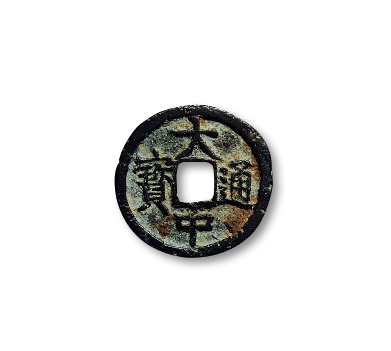“大中通宝”背“桂二”、“洪武通宝”背“二福”一组两枚