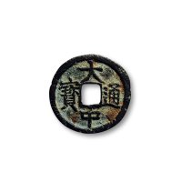 “大中通宝”背“桂二”、“洪武通宝”背“二福”一组两枚