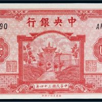 民国三十四年（1945年）中央银行壹仟圆