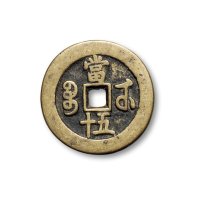 “咸丰重宝”背“宝武当五十”、“咸丰元宝”背“宝武当百”一组两枚